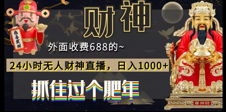 外面收费688的，24小时无人财神直播，日入1000+，抓住过个肥年-山河网创