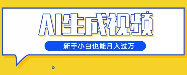 AI生成视频，五天涨粉1w+，新手小白也能月入过万-山河网创