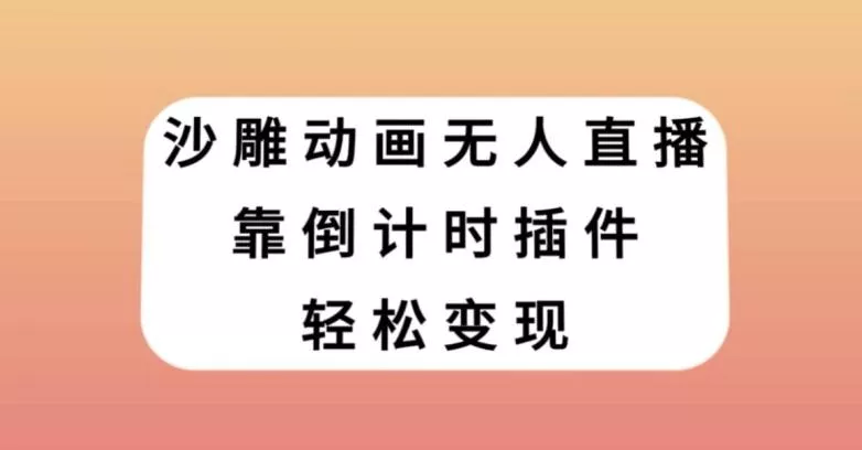 沙雕动画无人直播，靠倒计时插件轻松变现【揭秘】-山河网创