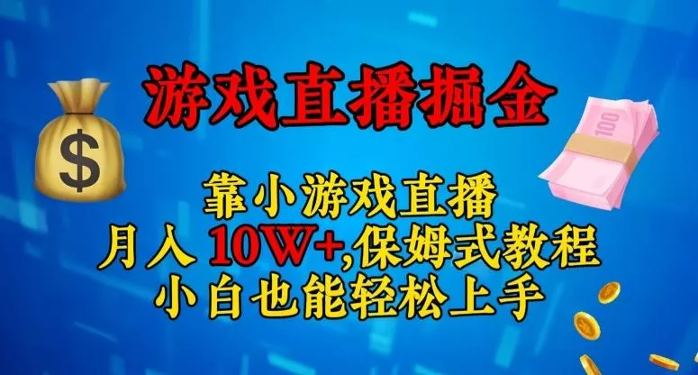 靠小游戏直播，日入3000+，保姆式教程，小白也能轻松上手【揭秘】-山河网创