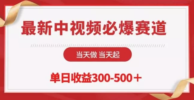 最新中视频必爆赛道，当天做当天起，单日收益300-500+【揭秘】-山河网创