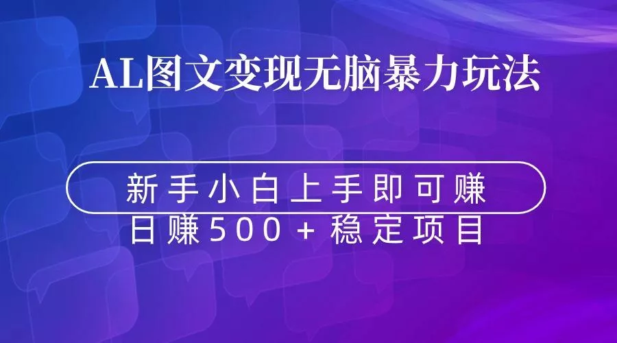 无脑暴力Al图文变现  上手即赚  日赚500＋-山河网创