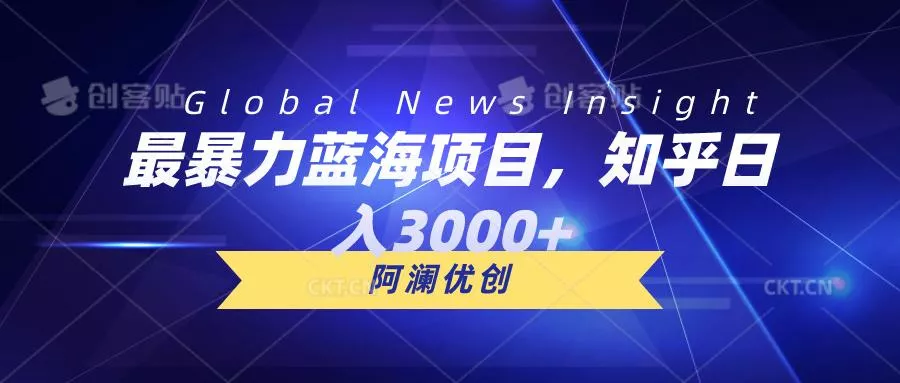 最暴力蓝海项目，知乎日入3000+，可批量扩大-山河网创