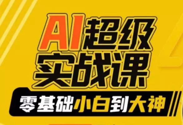 AI超级实战课：零基础小白到大神，掌握ai绘画玩法与变现-山河网创