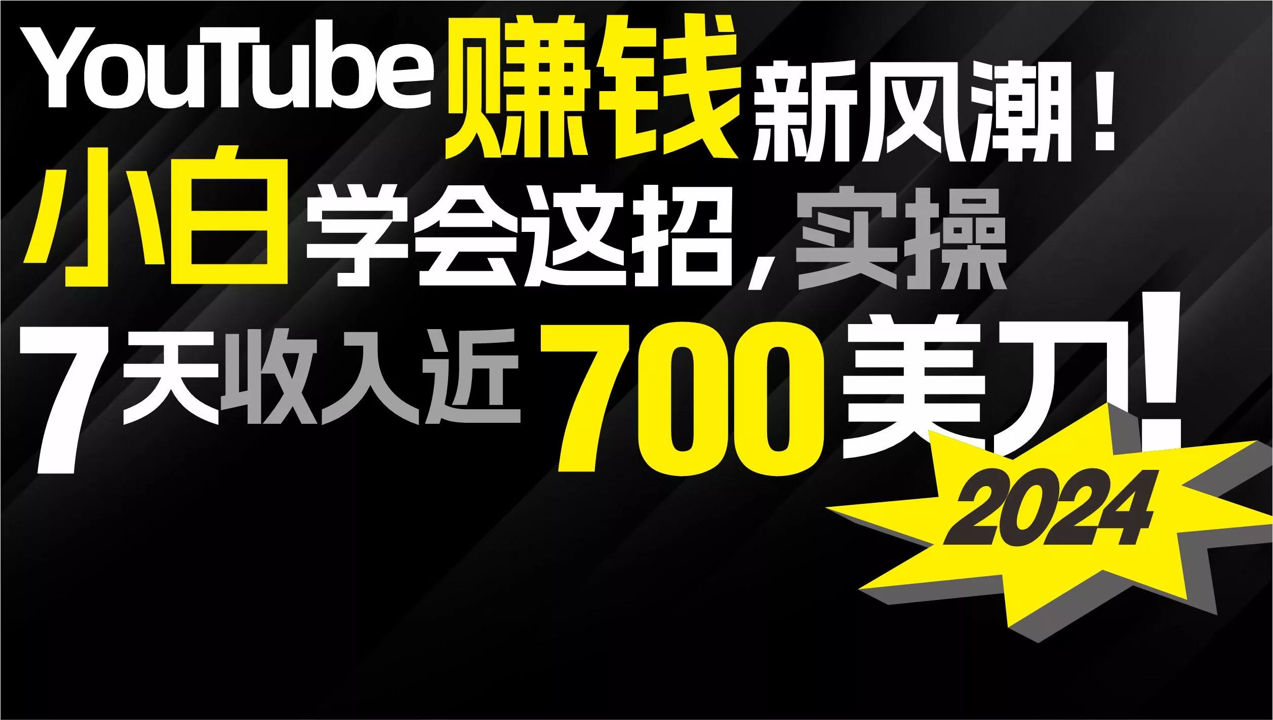 (9647期)2024 YouTube赚钱新风潮！小白学会这招，7天收入近7百美金！-山河网创