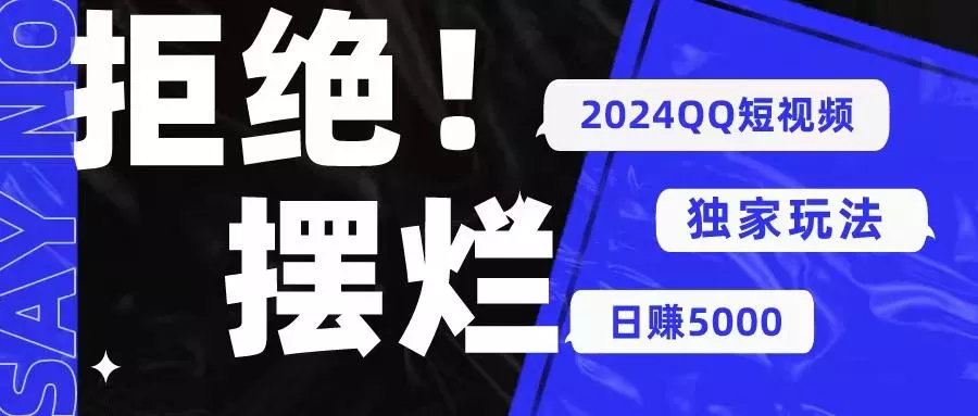 2024QQ短视频暴力独家玩法 利用一个小众软件，无脑搬运，无需剪辑日赚…-山河网创