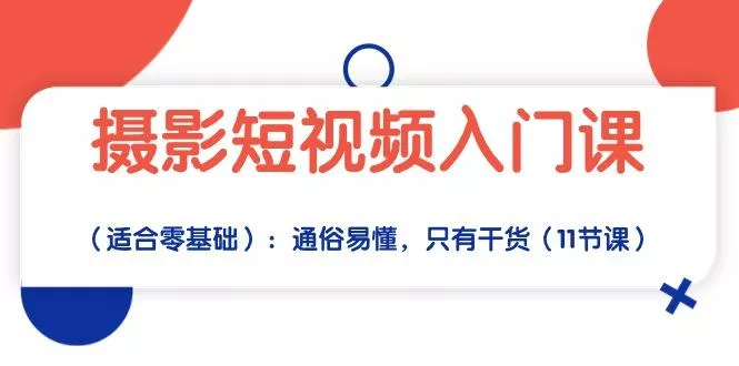 摄影短视频入门课(适合零基础-山河网创