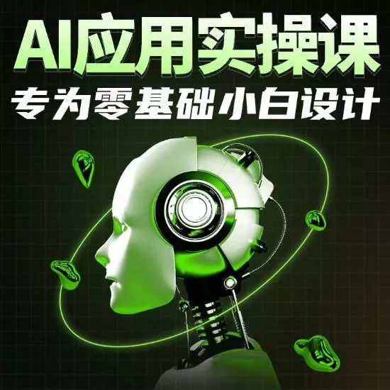 AI应用实操课，专为零基础小白设计-山河网创