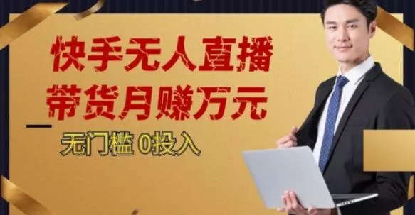 2023蓝海项目，快手无人直播，单号月入5000起步【揭秘】-山河网创