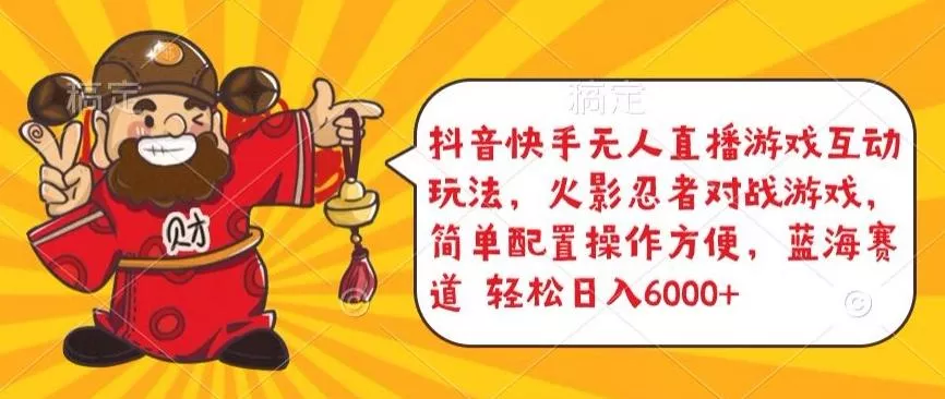 抖音快手无人直播游戏互动玩法，火影忍者对战游戏，简单配置，操作快速，轻松日入5000+【揭秘】-山河网创