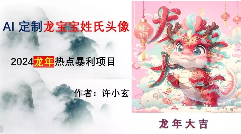 龙年热点项目，AI制作定制龙宝宝姓氏头像【揭秘】-山河网创
