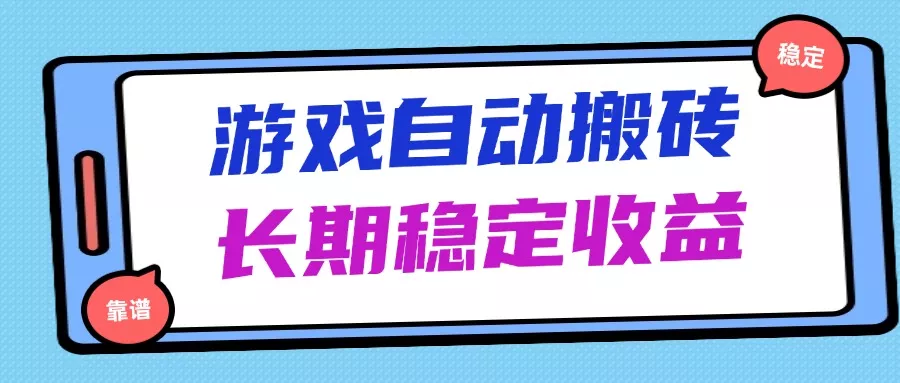 海外游戏暴力搬砖，无脑操作，日入1000+，长期稳定收益-山河网创