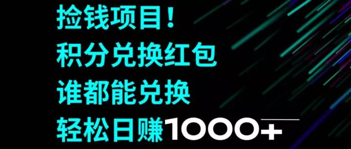 捡钱项目！移动积分兑换红包，有手就行，轻松日赚1000+-山河网创