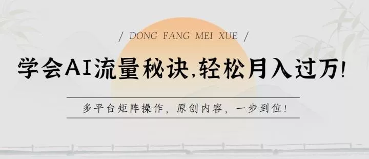 学会AI流量秘诀，轻松月入过w，多平台矩阵操作，原创内容，一步到位【揭秘】-山河网创