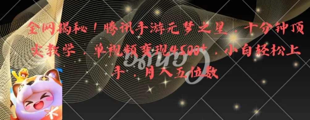 全网揭秘！腾讯手游元梦之星，十分钟顶尖教学，单视频变现4500+【揭秘】-山河网创