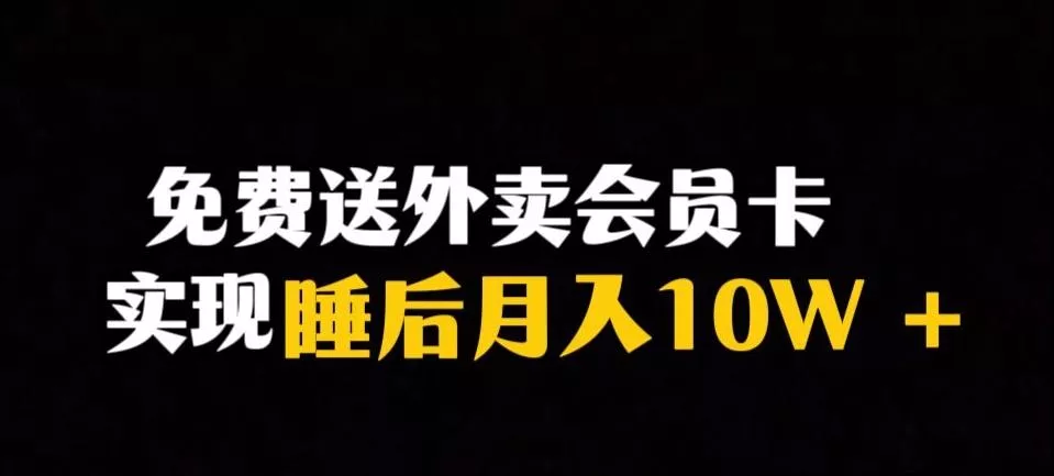 靠送外卖会员卡实现睡后月入10万＋冷门暴利赛道，保姆式教学【揭秘】-山河网创