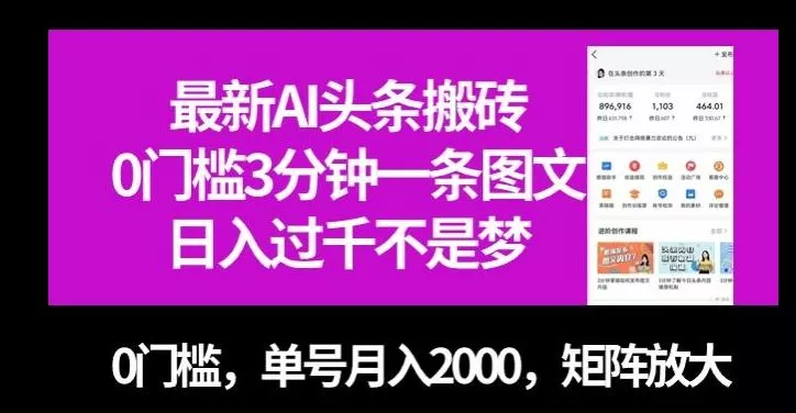 最新AI头条搬砖，0门槛3分钟一条图文，0门槛，单号月入2000，矩阵放大【揭秘】-山河网创