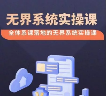 无界系统实操课【38节完整版】，全体系落地无界改版后选择、出价、高投产做付费引流-山河网创