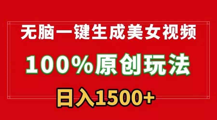 无脑一键生成美女视频，100%过原创，多种变现方式，有流量就有收益，日…-山河网创