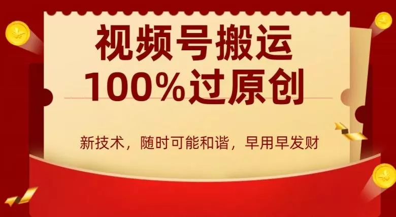 外边收费599创作者分成计划，视频号搬运100%过原创，新技术，适合零基础小白，月入两万+【揭秘】-山河网创