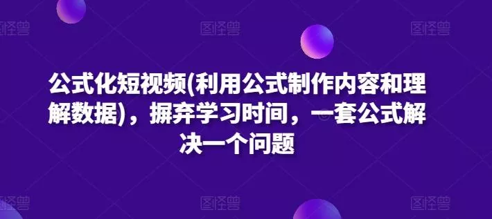 公式化短视频(利用公式制作内容和理解数据)，摒弃学习时间，一套公式解决一个问题-山河网创