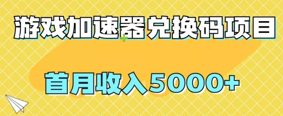 【全网首发】游戏加速器兑换码项目，首月收入5000+【揭秘】-山河网创
