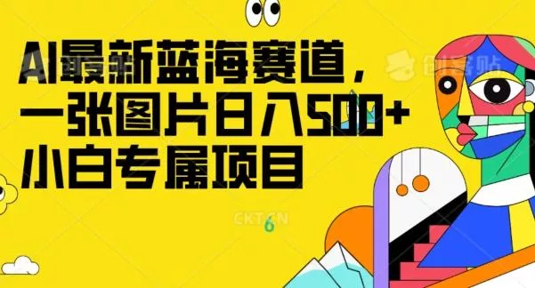 最新ai蓝海赛道，一张图片日入500+，小白专属项目-山河网创