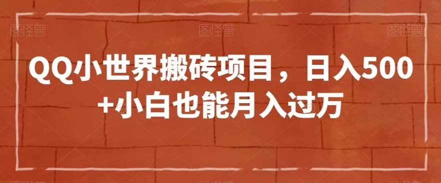 QQ小世界搬砖项目，日入500+小白也能月入过万【揭秘】-山河网创