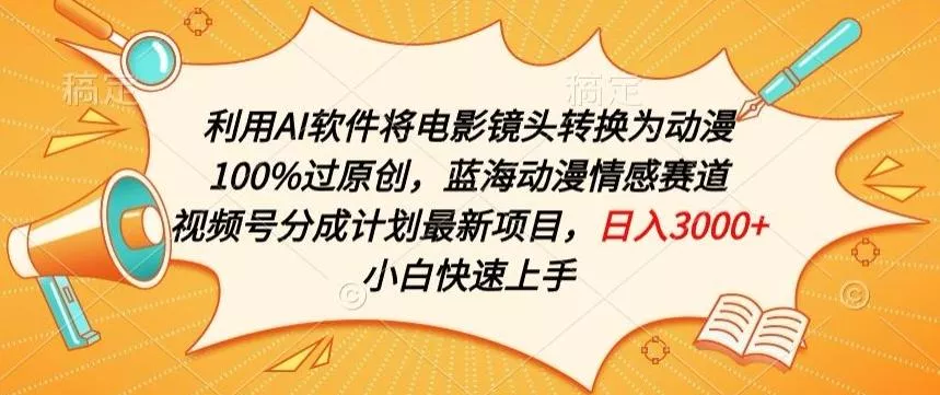 利用AI将电影镜头转换为动漫100%过原创，蓝海动漫情感赛道，视频号分成计划最新项目【揭秘】-山河网创
