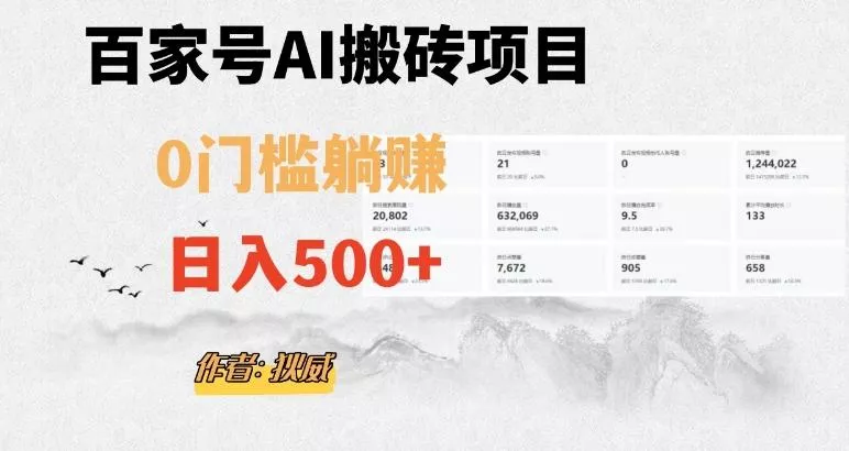 百家号ai无门槛搬砖掘金项目，日入500+（附官方脚本及指令）【揭秘】-山河网创