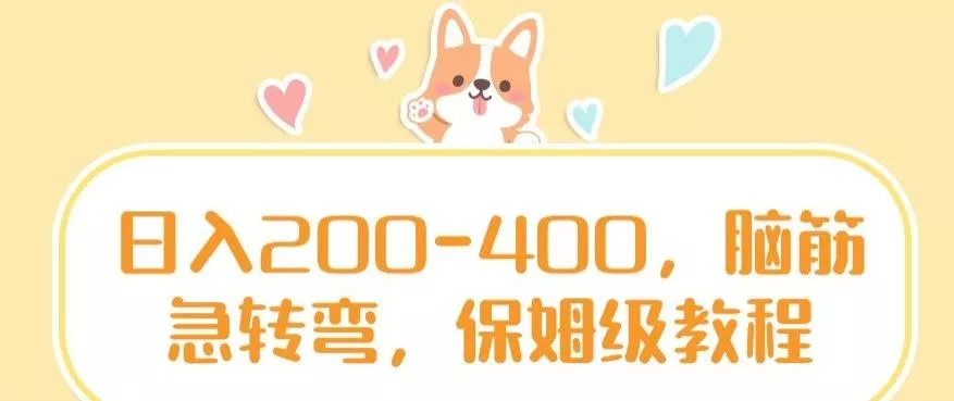 日入200-400，脑筋急转弯，保姆级教程【揭秘】-山河网创