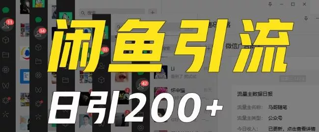 外面收费6980闲鱼引流法，日引200+创业粉，每天稳定2000+收益，保姆级教程（适合居家创业）-山河网创