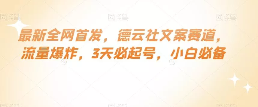 最新全网首发，德云社文案赛道，流量爆炸，3天必起号，小白必备【揭秘】-山河网创