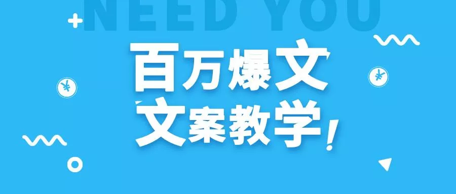 每天一小时，不用30天，新手小白也能写出百万播放爆文-山河网创