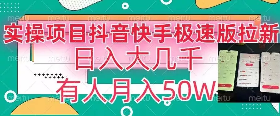 瓜粉暴力拉新，抖音快手极速版拉新玩法有人月入50W【揭秘】-山河网创