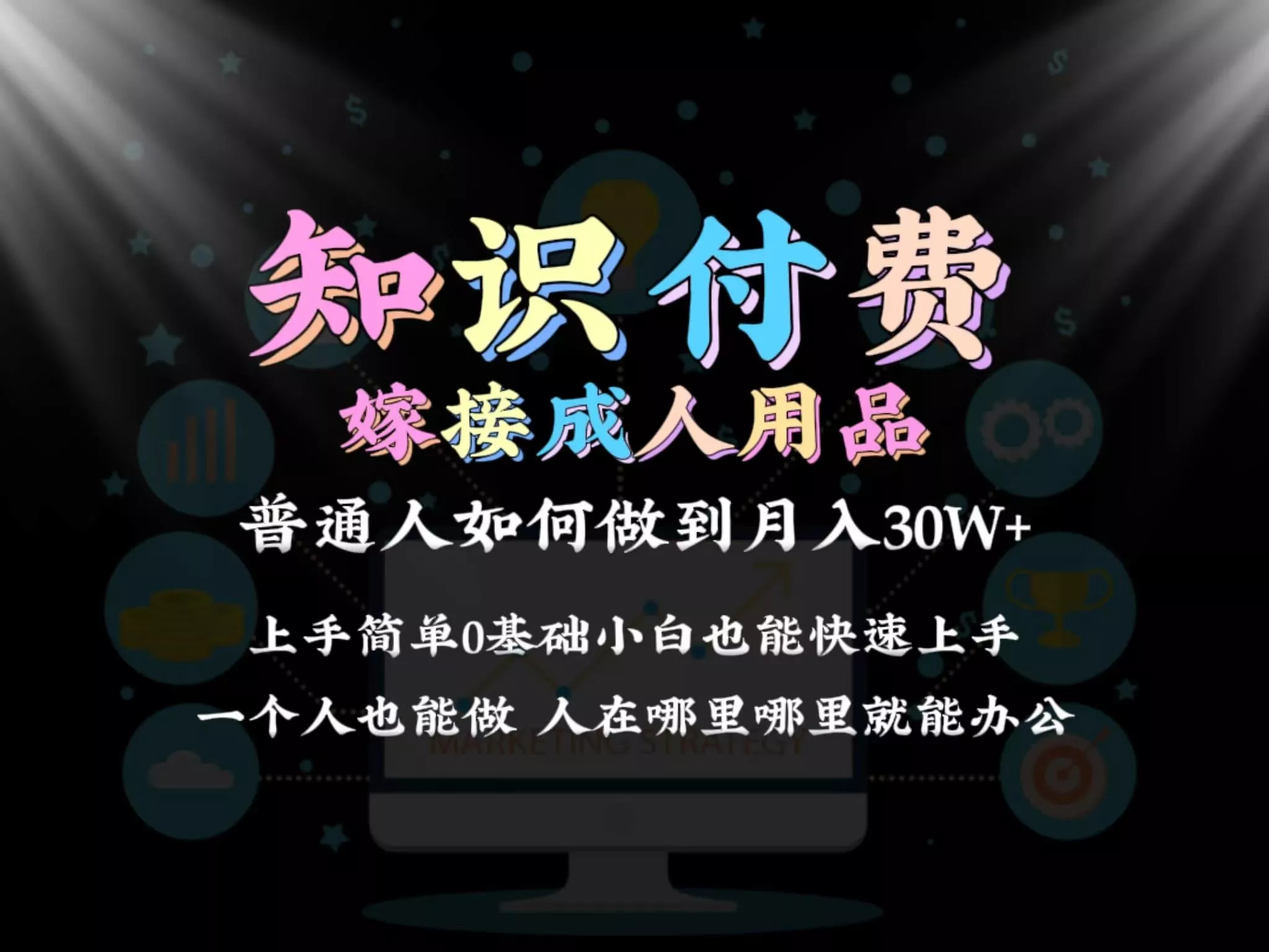 2024普通人做知识付费结合成人用品如何实现单月变现30w 保姆教学1.0-山河网创