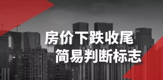 某公众号付费文章《房价下跌收尾-简易判断标志》-山河网创