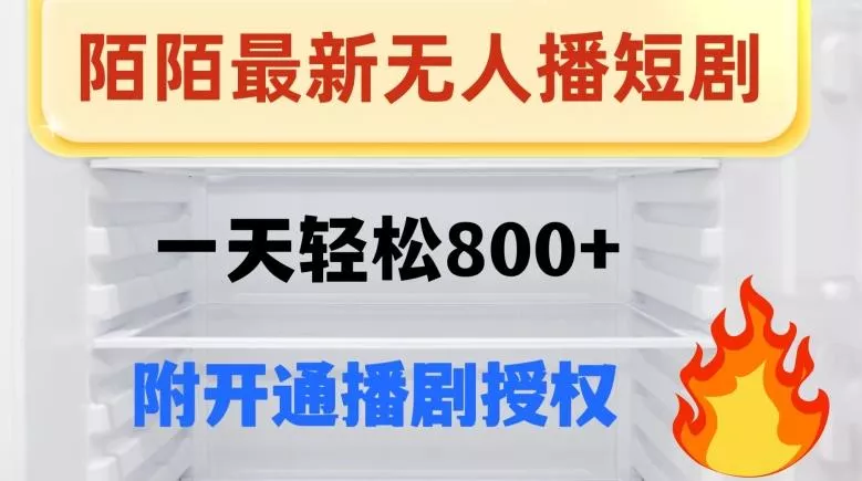 陌陌无人直播短剧-一天轻松800+（附开通播剧权限）-山河网创