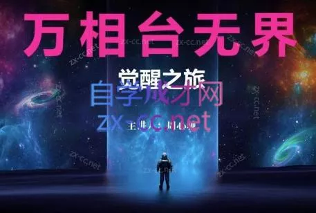 周心驰·2024万相台无界觉醒之旅-山河网创