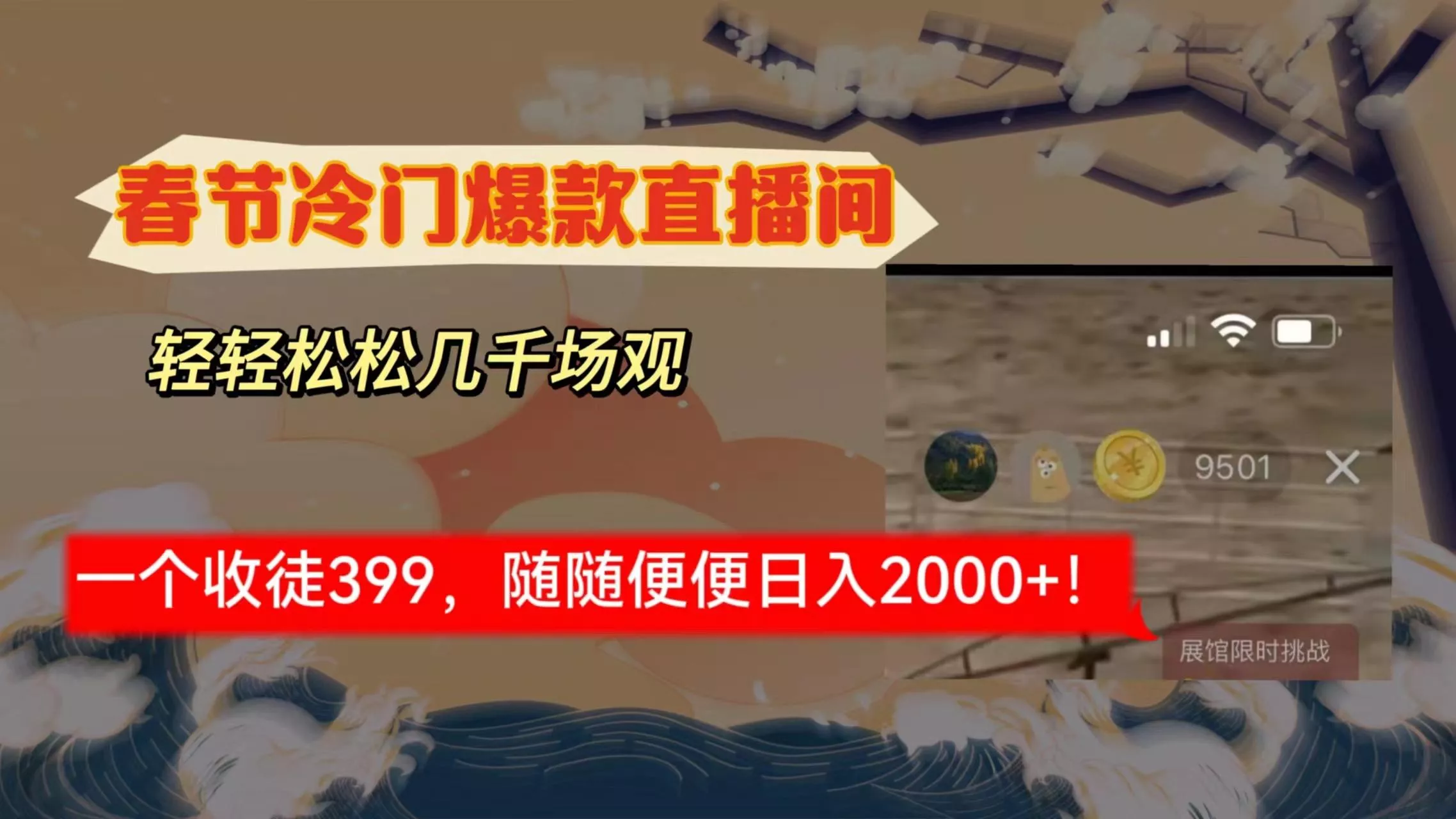 春节冷门直播间解放shuang\’s打造，场观随便几千人在线，收一个徒399，轻…-山河网创