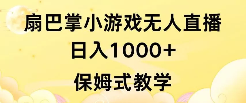 抖音最强风口，扇巴掌无人直播小游戏日入1000+，无需露脸，保姆式教学【揭秘】-山河网创
