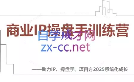 【2025】IP流量操盘手线上训练营(更新4月)-山河网创