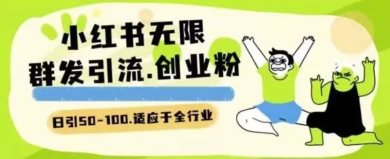 小红书一天引流一二百创业粉技术 可引全行业精准粉玩法【揭秘】-山河网创