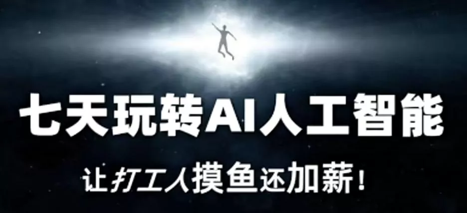七天玩转AI人工智能，让打工人摸鱼还加薪！-山河网创