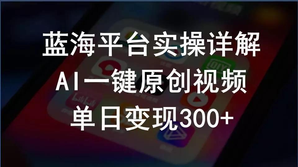 2024支付宝创作分成计划实操详解，AI一键原创视频，单日变现300+-山河网创