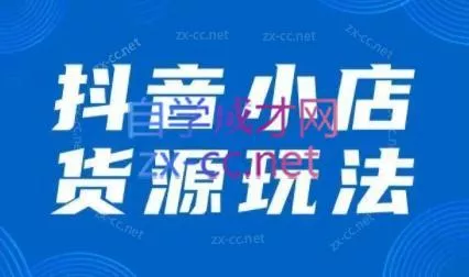 夏老师·抖音小店有货源实操课程-山河网创