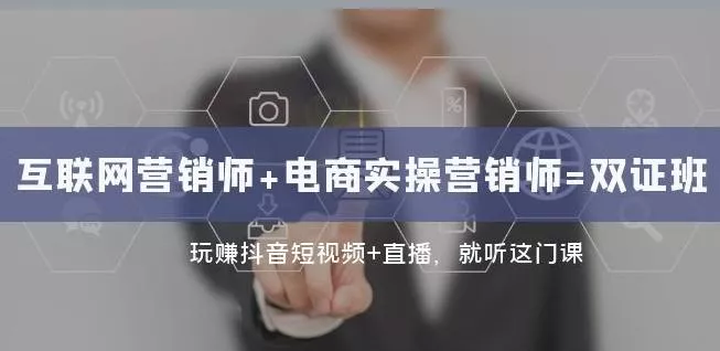 互联网·营销师+电商实操营销师=双证班：玩赚抖音短视频+直播就听这门课-山河网创