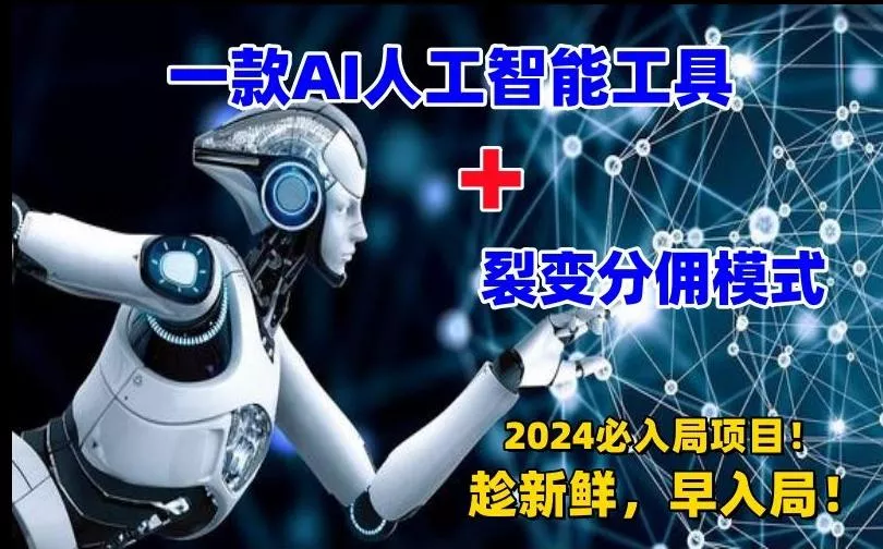 一款AI工具+裂变分佣=2024必上手项目！日入过千就靠它了【揭秘】-山河网创