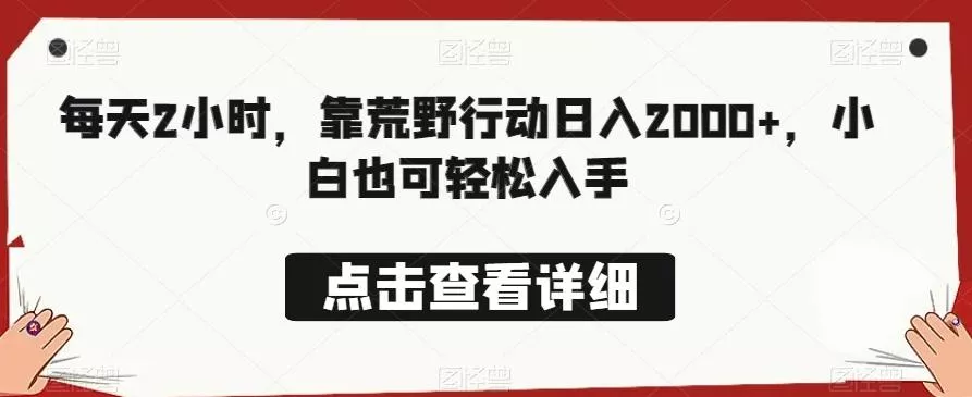 每天2小时，靠荒野行动日入2000+，小白也可轻松入手-山河网创