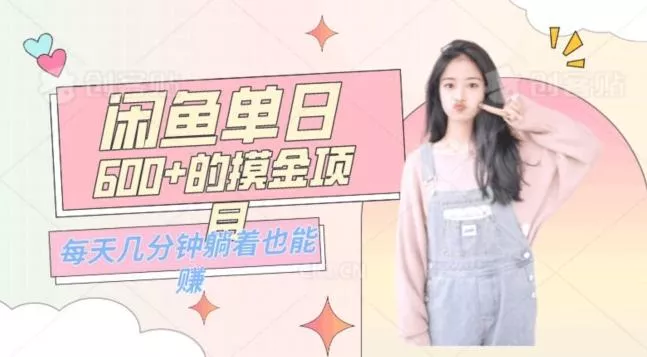 0成本适合小白的单日600+的闲鱼摸金玩法保姆级教程-山河网创